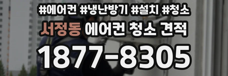 서정동 에어컨 청소 견적