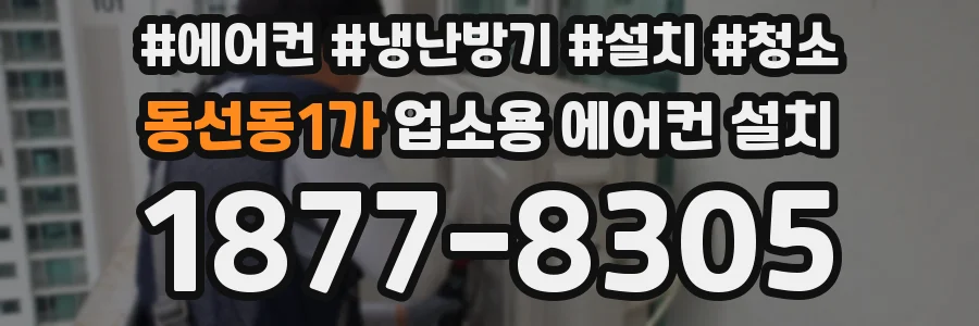 동선동1가 업소용 에어컨 설치