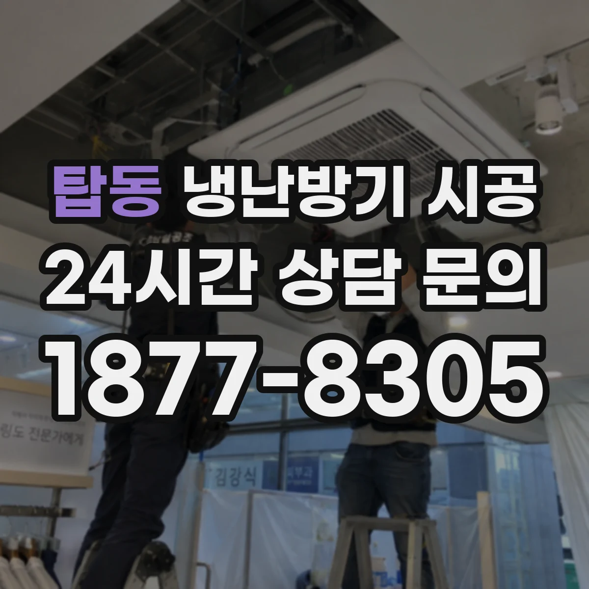 탑동 냉난방기 시공