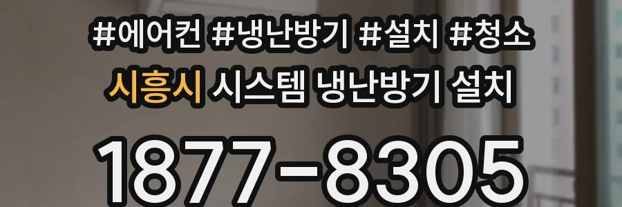 시흥시 시스템 냉난방기 설치