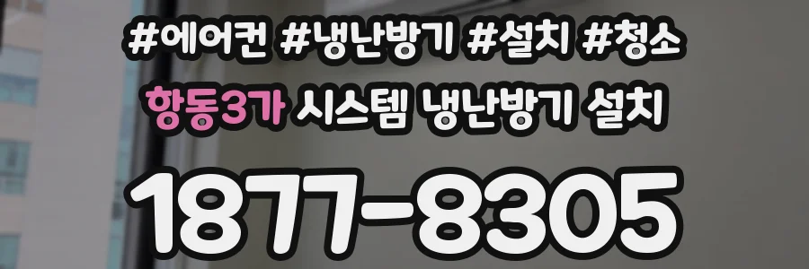 항동3가 시스템 냉난방기 설치