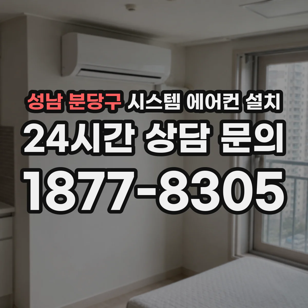 성남 분당구 시스템 에어컨 설치