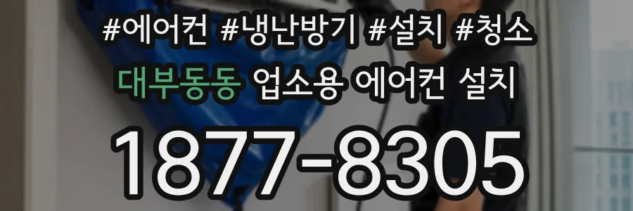 대부동동 업소용 에어컨 설치