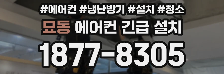 묘동 에어컨 긴급 설치
