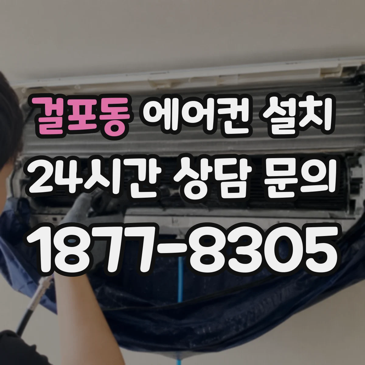 걸포동 에어컨 설치