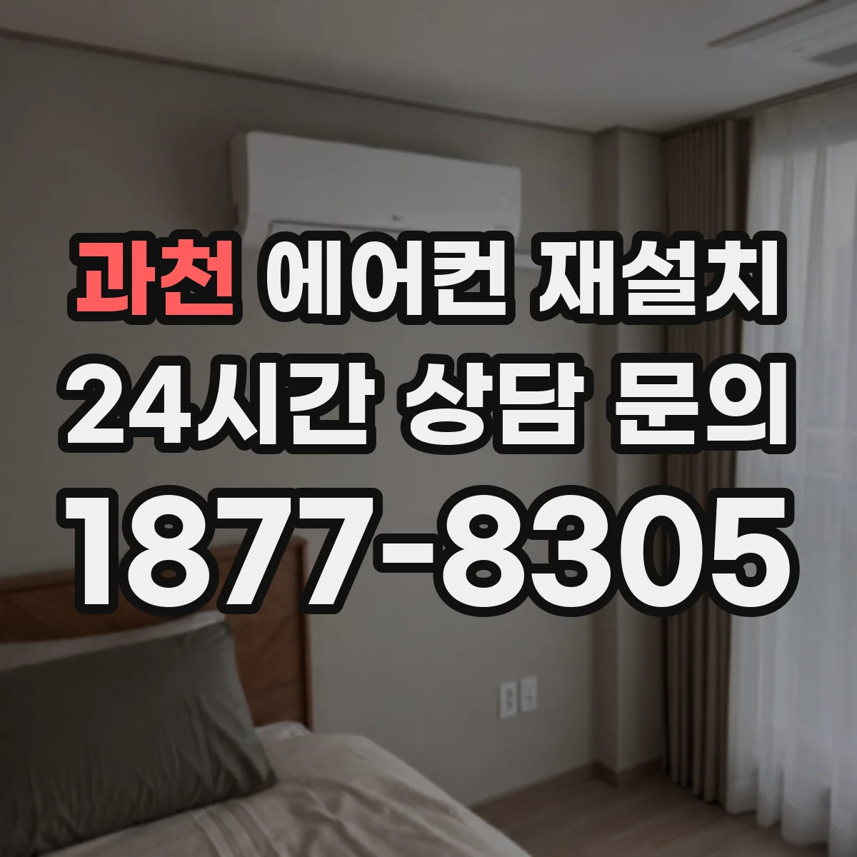 과천 에어컨 재설치