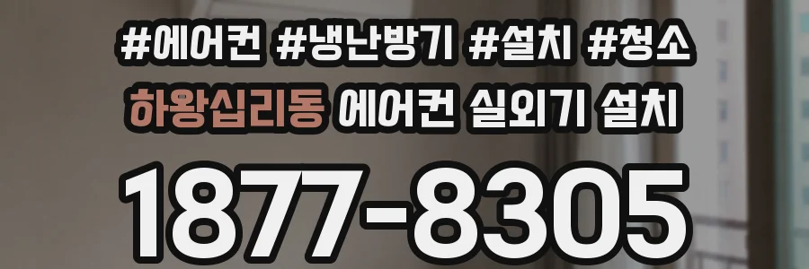 하왕십리동 에어컨 실외기 설치