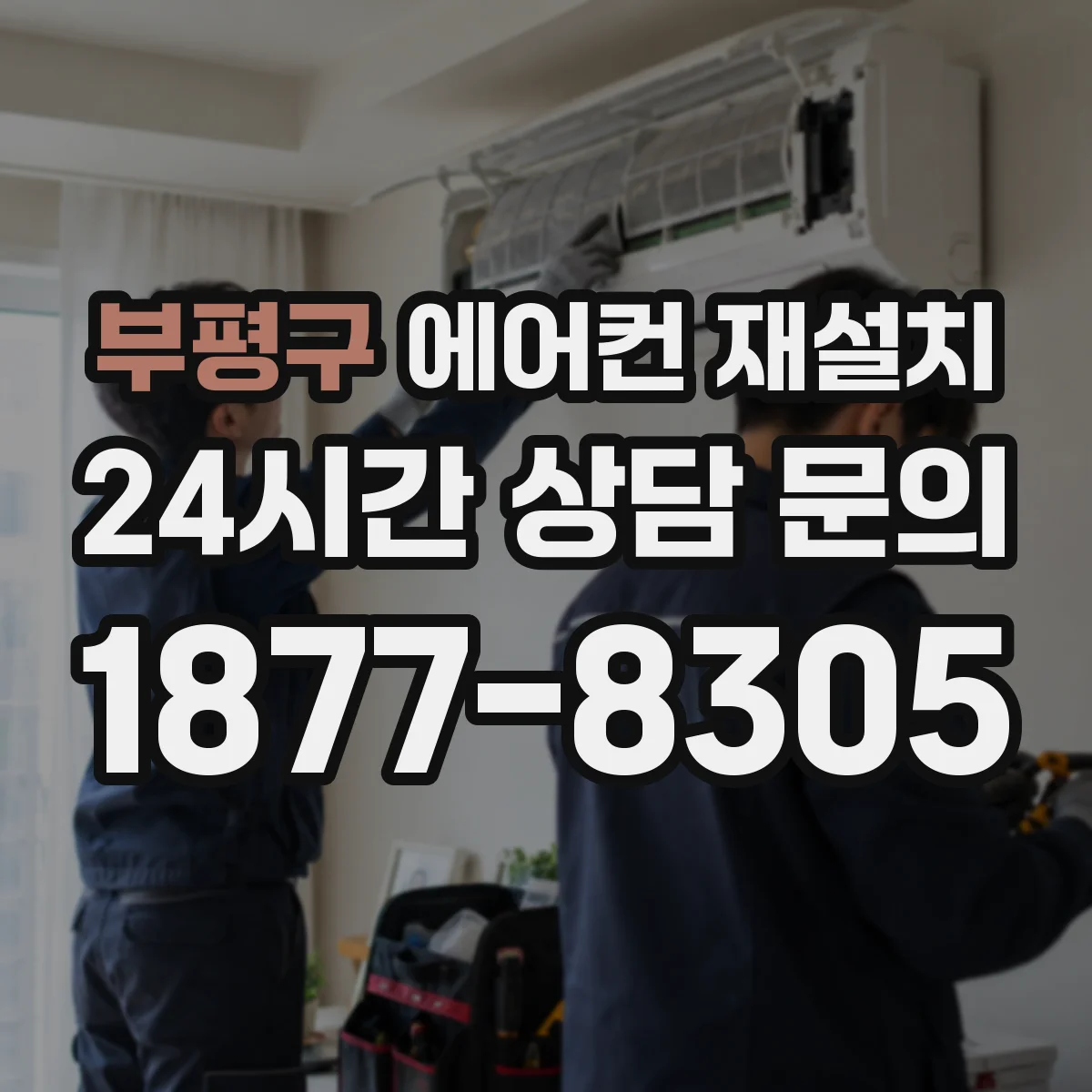 부평구 에어컨 재설치