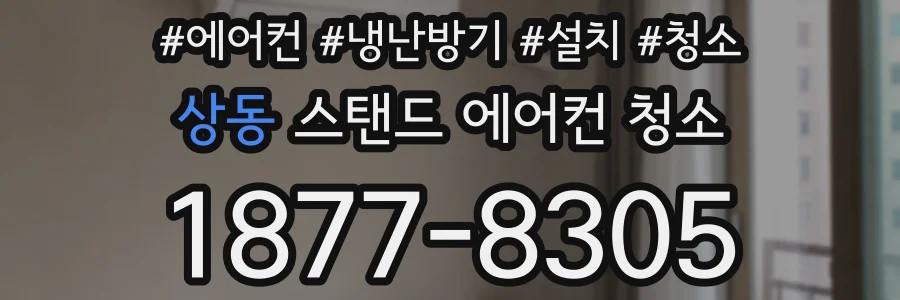 상동 스탠드 에어컨 청소