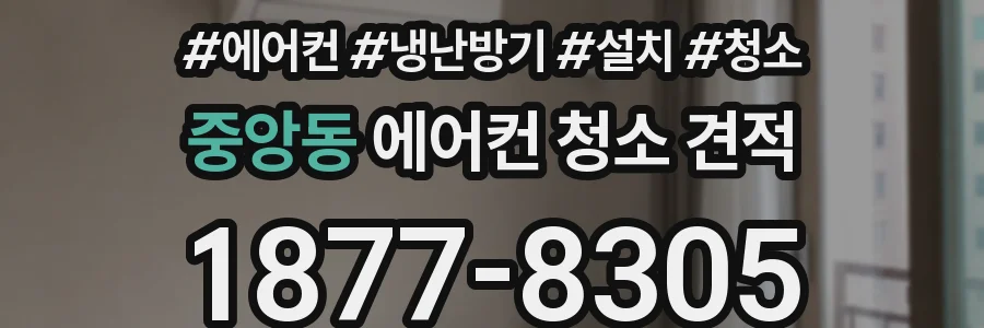 중앙동 에어컨 청소 견적