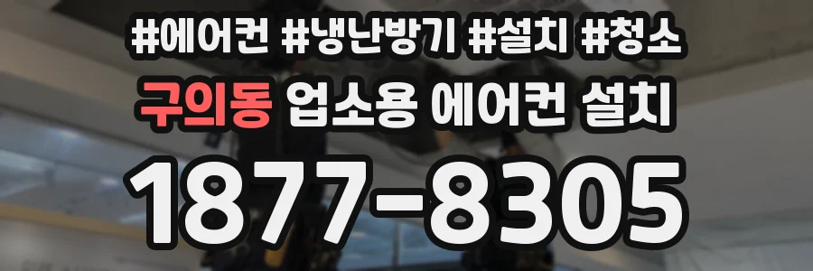 구의동 업소용 에어컨 설치
