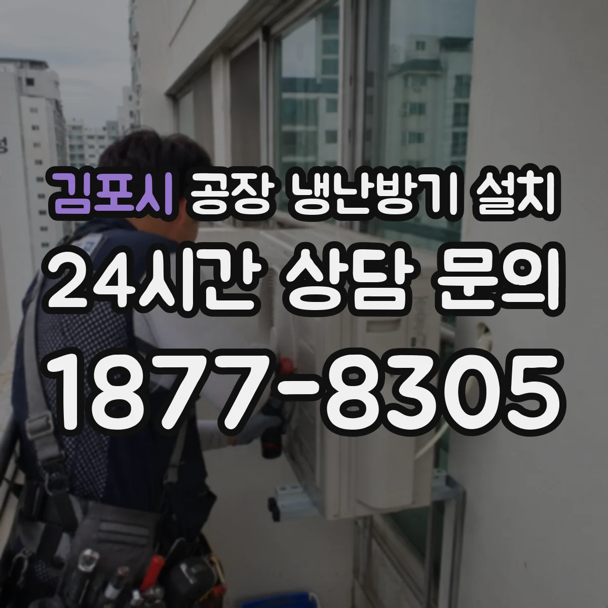 김포시 공장 냉난방기 설치