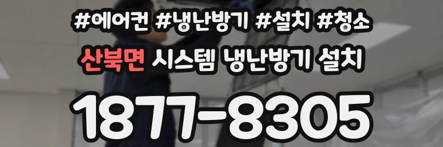 산북면 시스템 냉난방기 설치