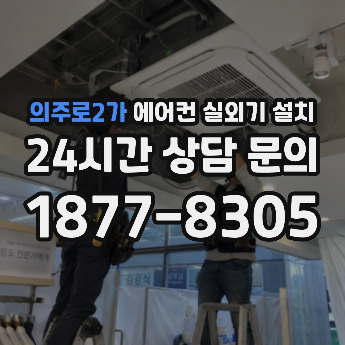 의주로2가 에어컨 실외기 설치