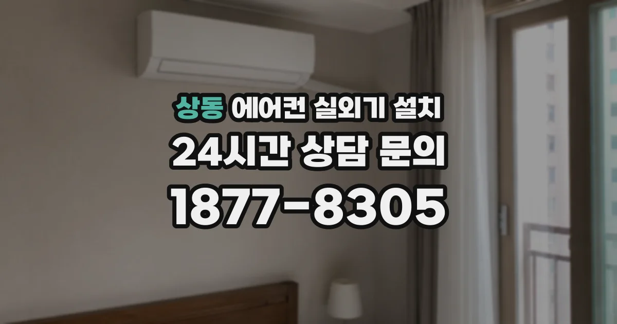 상동 에어컨 실외기 설치
