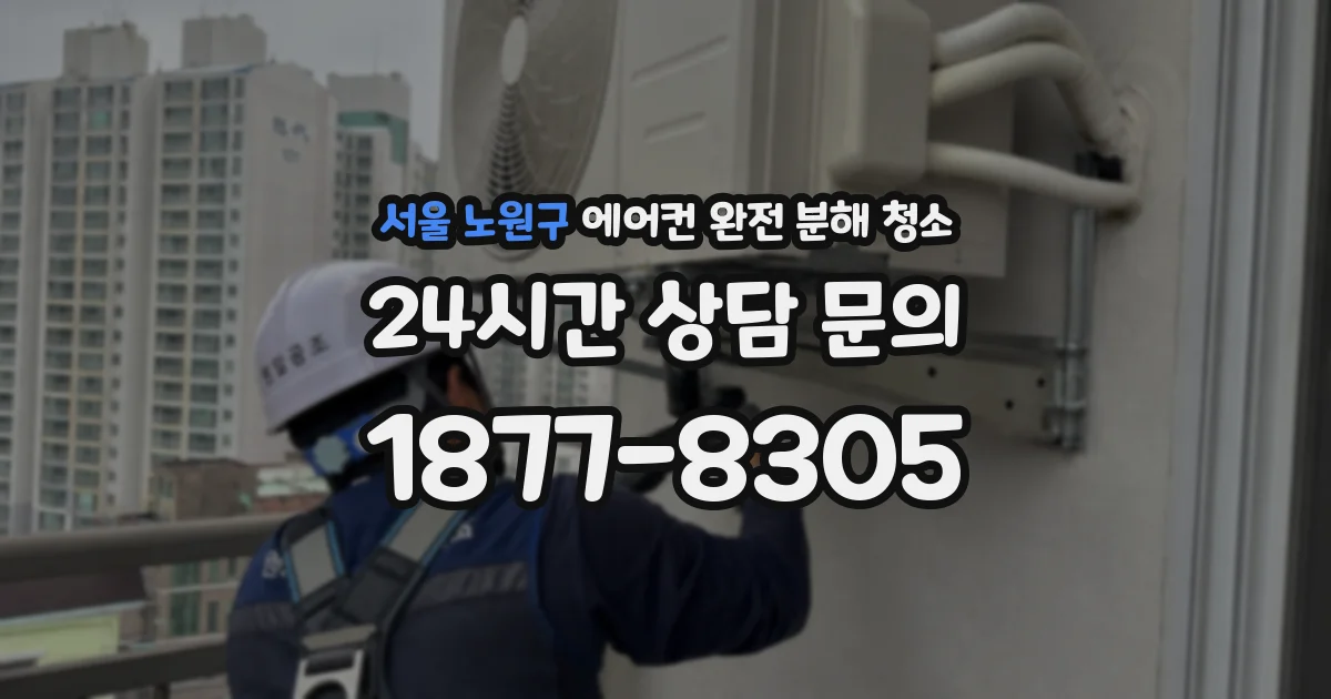 서울 노원구 에어컨 완전 분해 청소