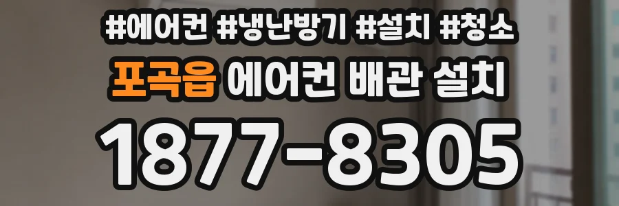 포곡읍 에어컨 배관 설치