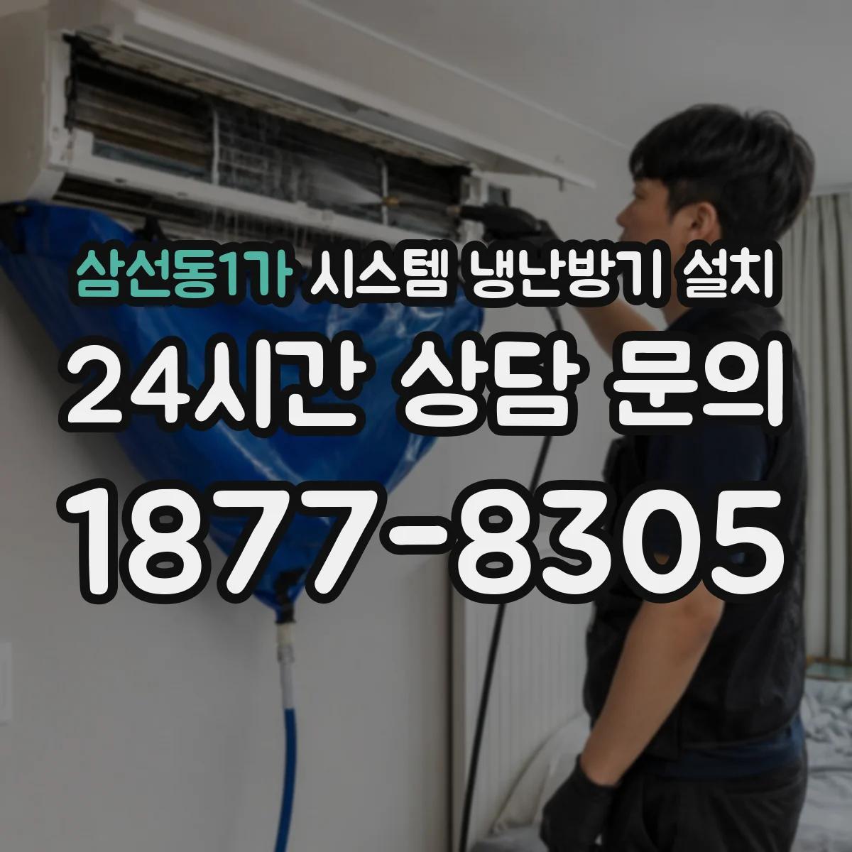 삼선동1가 시스템 냉난방기 설치