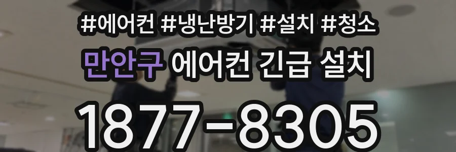 만안구 에어컨 긴급 설치
