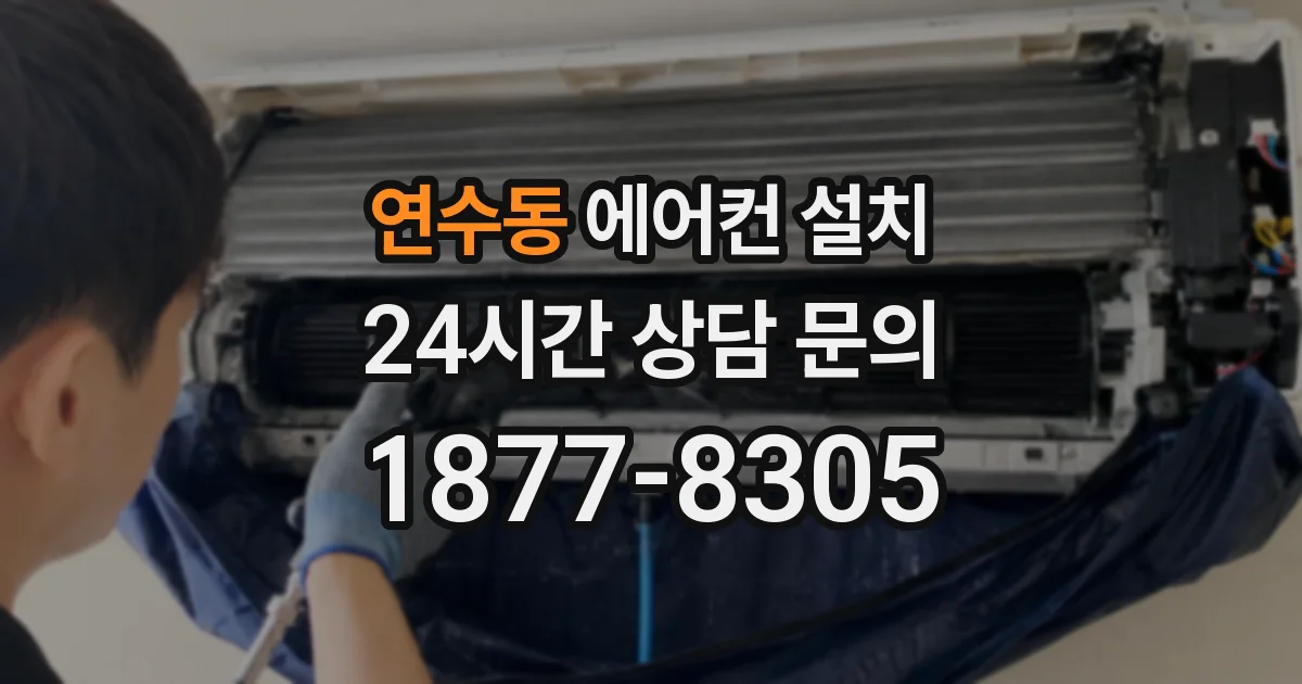 연수동 에어컨 설치