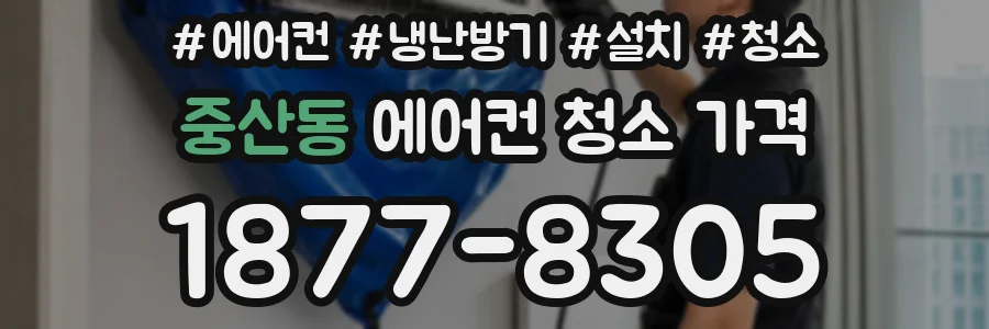 중산동 에어컨 청소 가격