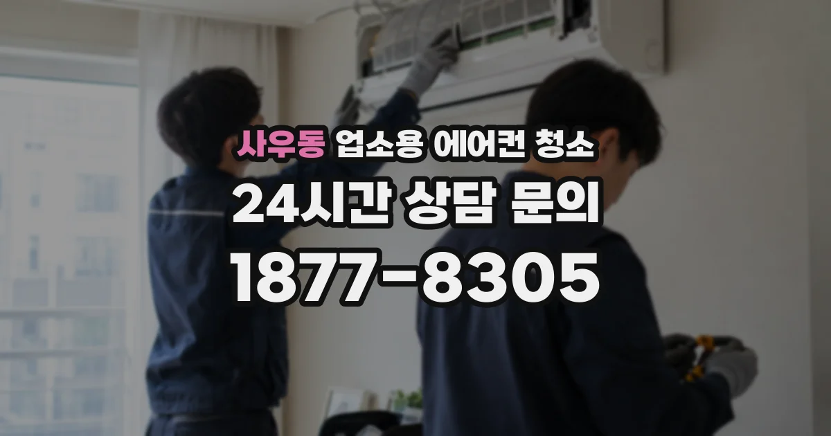 사우동 업소용 에어컨 청소