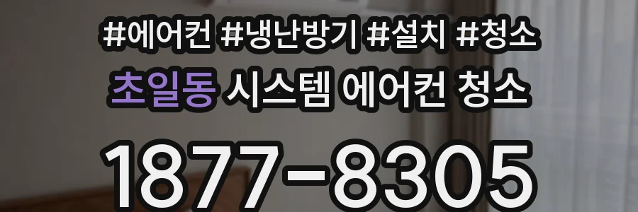 초일동 시스템 에어컨 청소