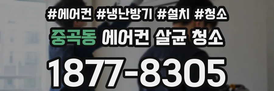 중곡동 에어컨 살균 청소