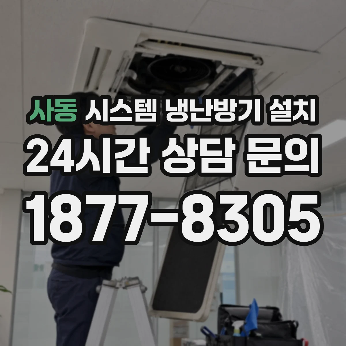 사동 시스템 냉난방기 설치