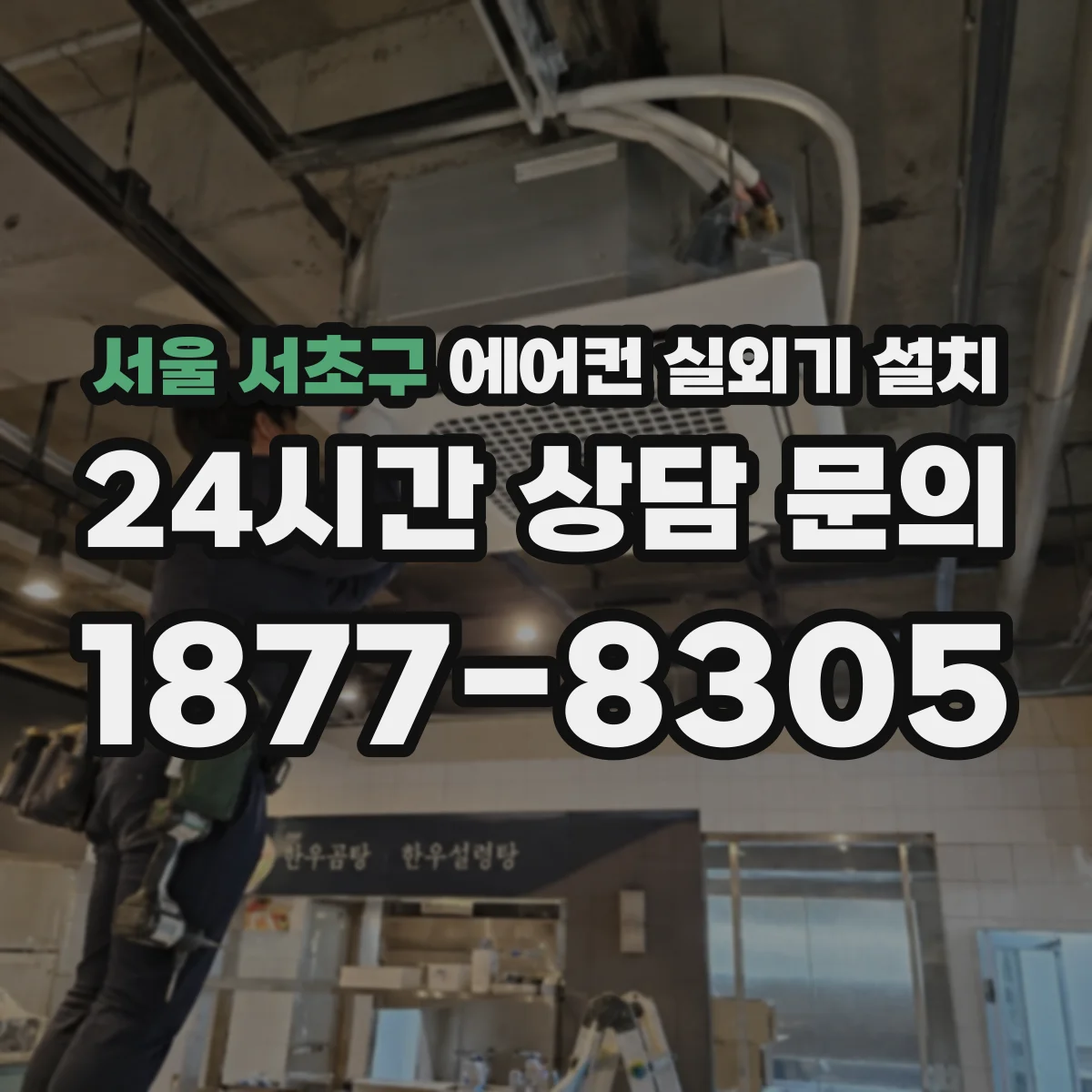서울 서초구 에어컨 실외기 설치