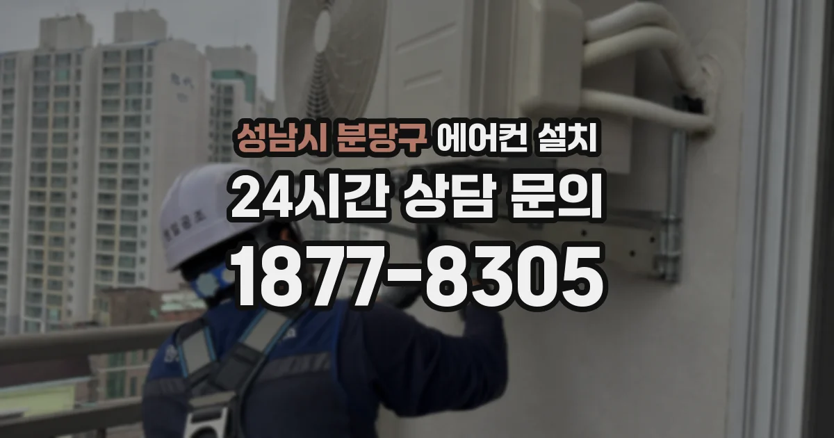 성남시 분당구 에어컨 설치