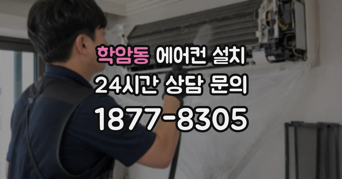 학암동 에어컨 설치