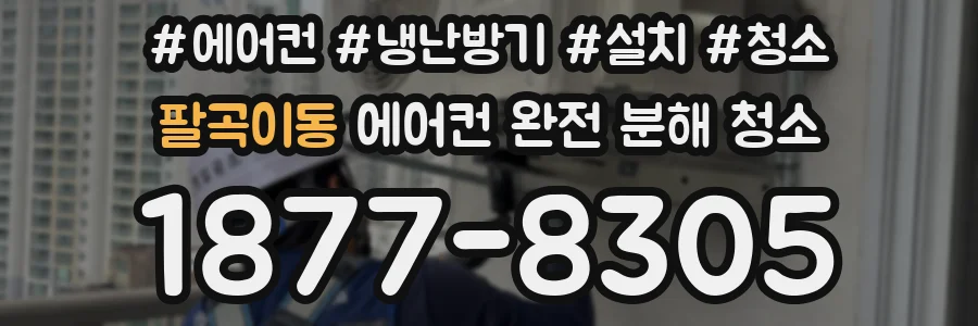 팔곡이동 에어컨 완전 분해 청소
