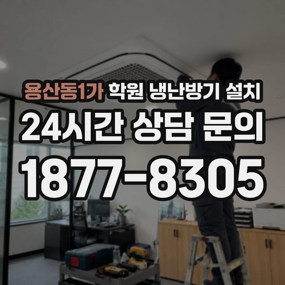용산동1가 학원 냉난방기 설치
