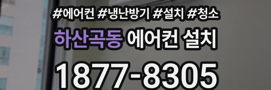 하산곡동 에어컨 설치