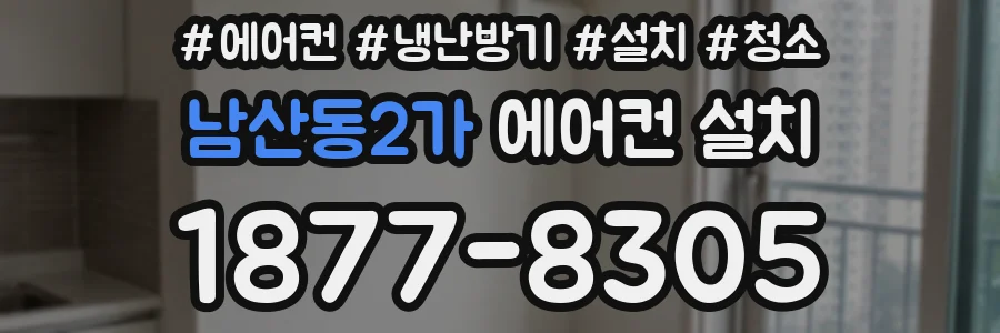 남산동2가 에어컨 설치