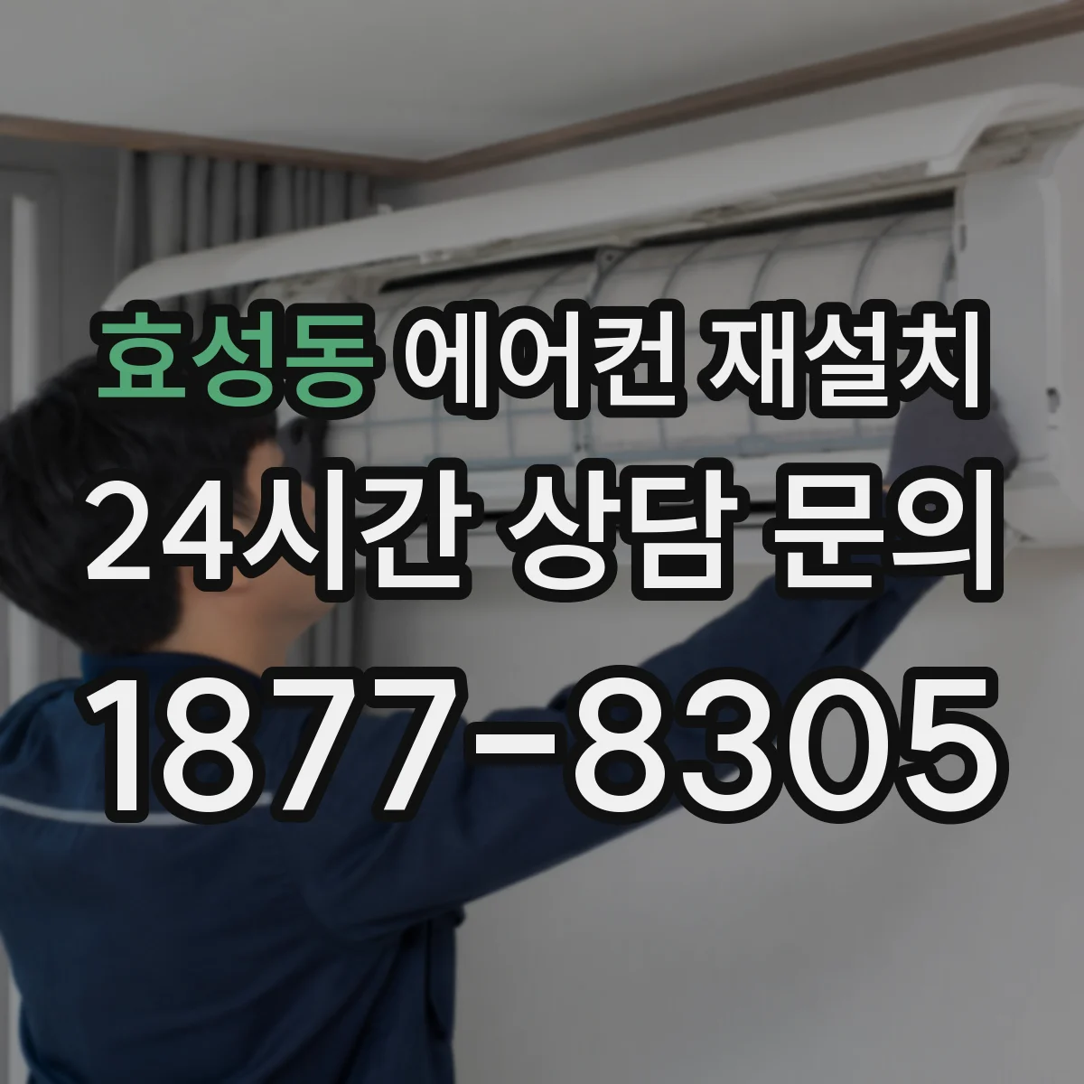 효성동 에어컨 재설치