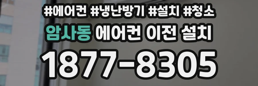암사동 에어컨 이전 설치