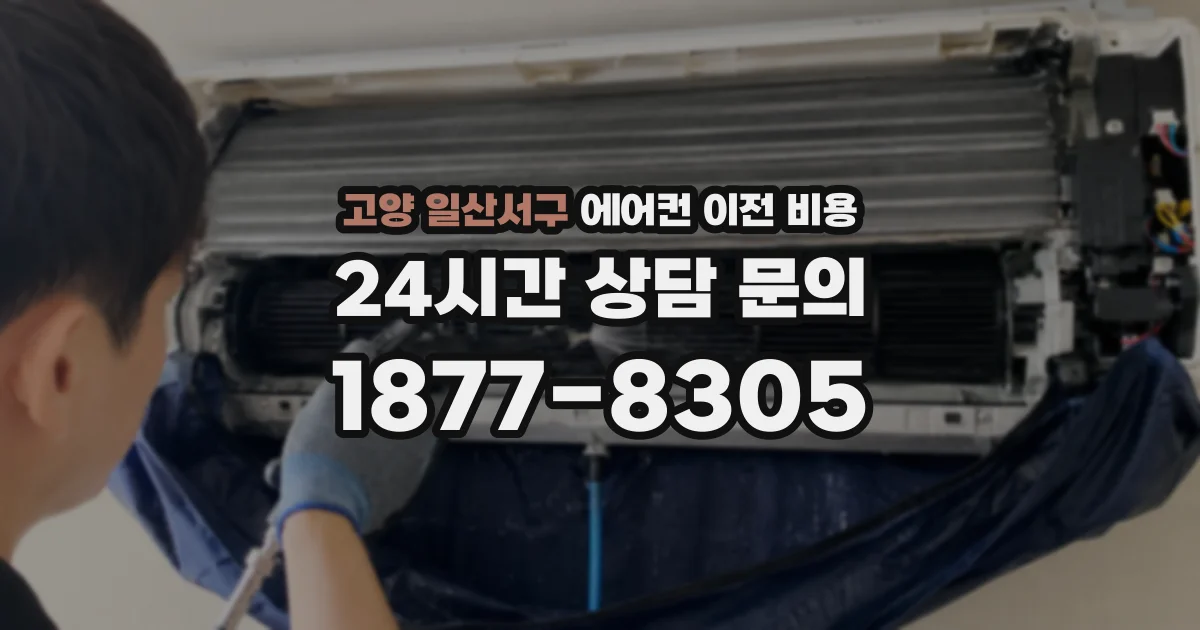 고양 일산서구 에어컨 이전 비용