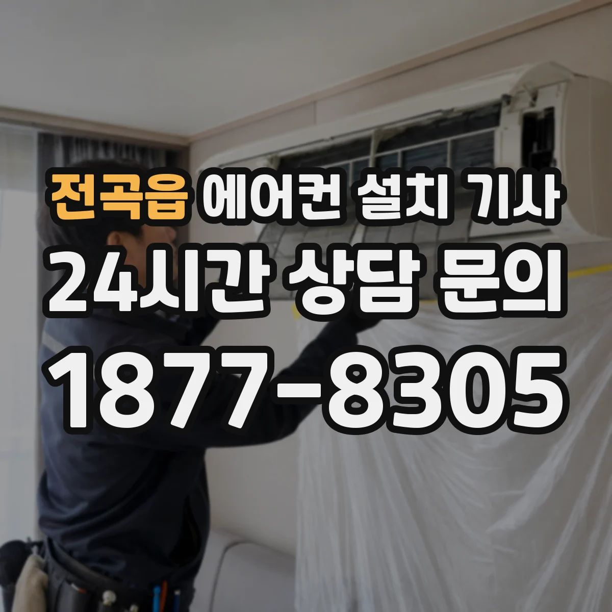 전곡읍 에어컨 설치 기사