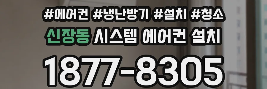 신장동 시스템 에어컨 설치