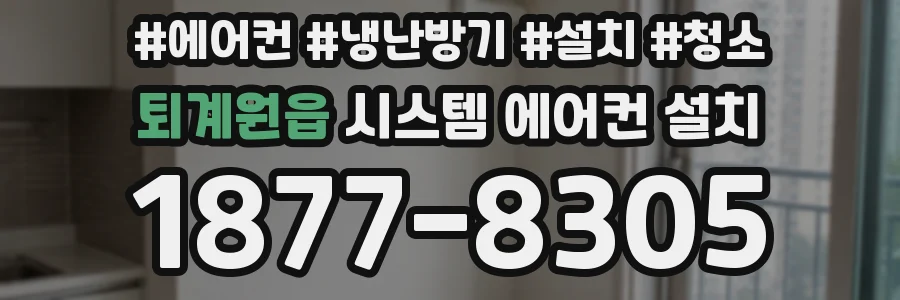 퇴계원읍 시스템 에어컨 설치