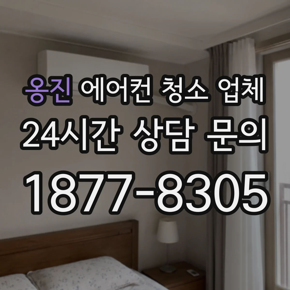 옹진 에어컨 청소 업체