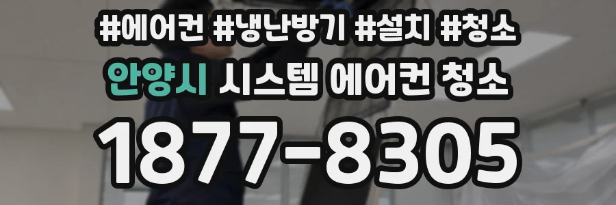 안양시 시스템 에어컨 청소