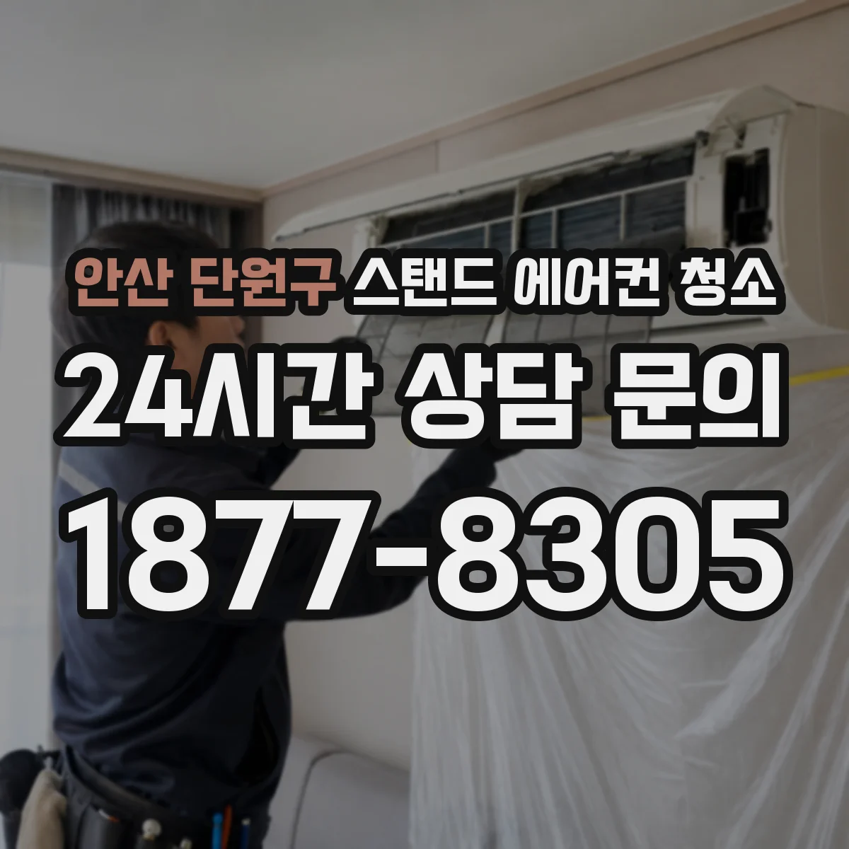 안산 단원구 스탠드 에어컨 청소