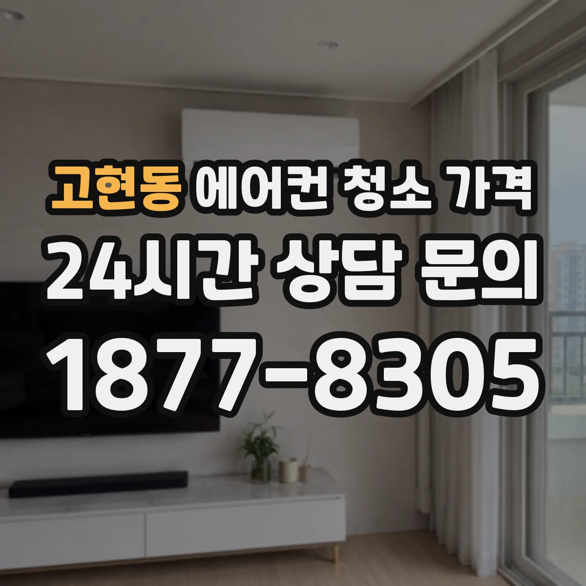 고현동 에어컨 청소 가격