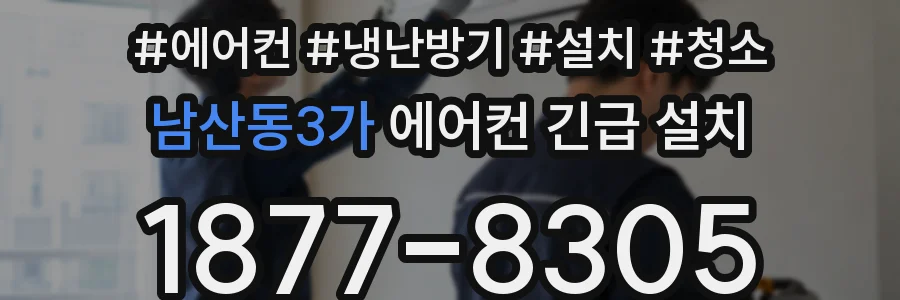 남산동3가 에어컨 긴급 설치