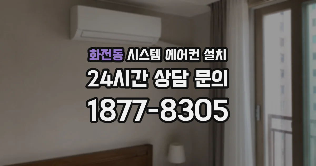 화전동 시스템 에어컨 설치