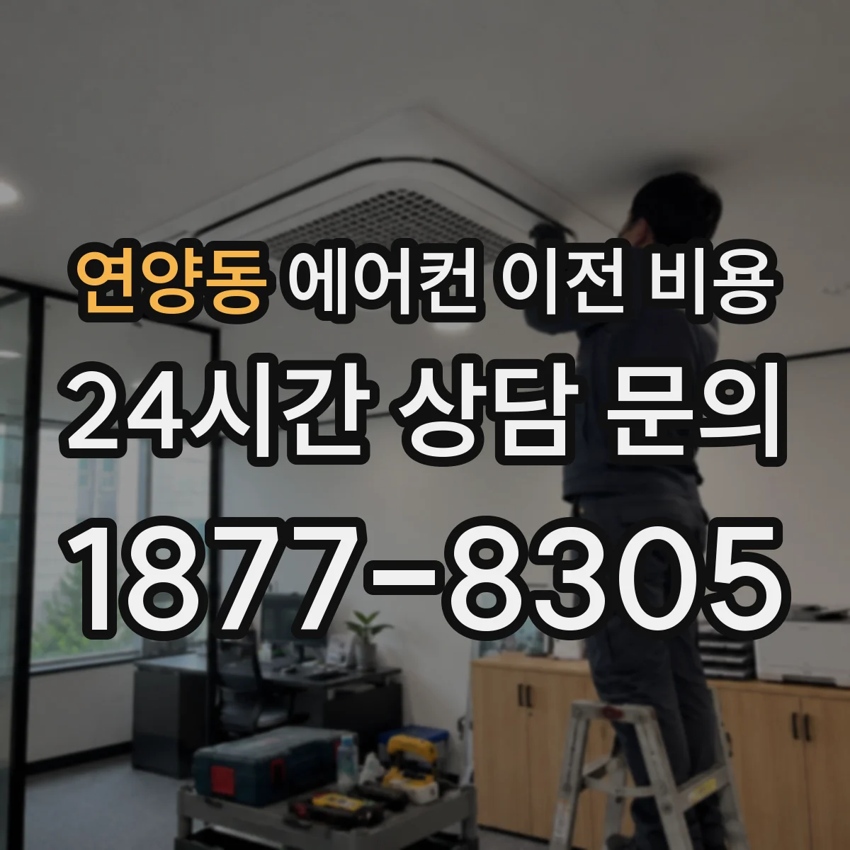 연양동 에어컨 이전 비용