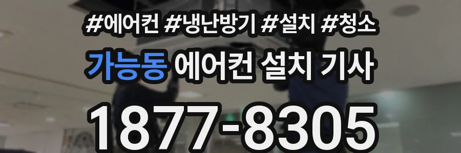 가능동 에어컨 설치 기사